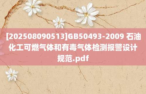 [202508090513]GB50493-2009 石油化工可燃气体和有毒气体检测报警设计规范.pdf