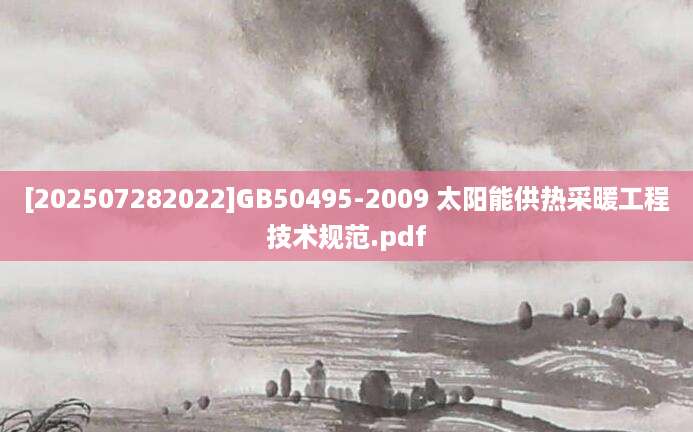 [202507282022]GB50495-2009 太阳能供热采暖工程技术规范.pdf
