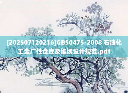[202507120216]GB50475-2008 石油化工全厂性仓库及堆场设计规范.pdf