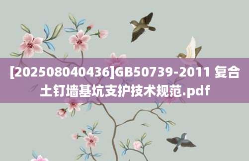[202508040436]GB50739-2011 复合土钉墙基坑支护技术规范.pdf