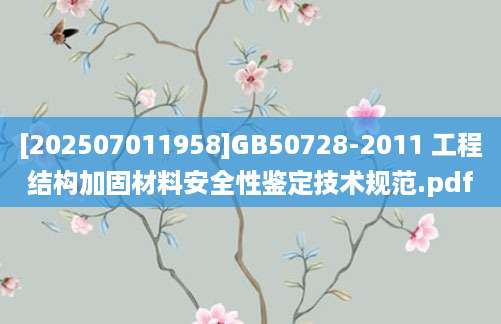 [202507011958]GB50728-2011 工程结构加固材料安全性鉴定技术规范.pdf