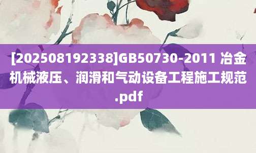 [202508192338]GB50730-2011 冶金机械液压、润滑和气动设备工程施工规范.pdf