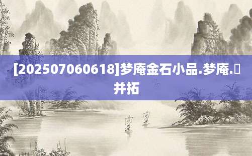 [202507060618]梦庵金石小品.梦庵.選并拓