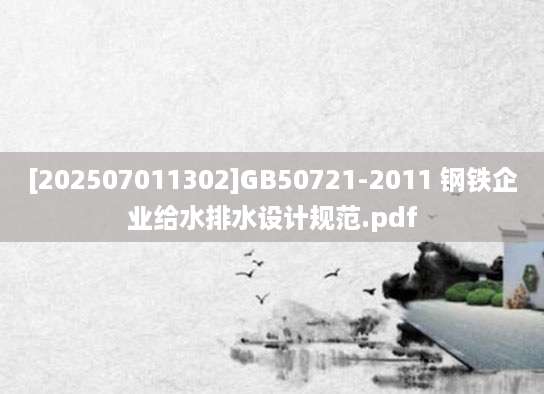 [202507011302]GB50721-2011 钢铁企业给水排水设计规范.pdf