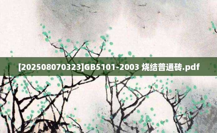 [202508070323]GB5101-2003 烧结普通砖.pdf