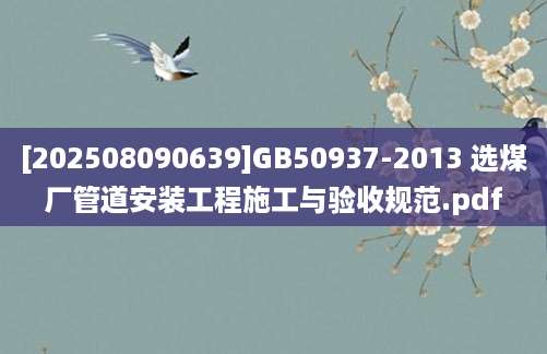[202508090639]GB50937-2013 选煤厂管道安装工程施工与验收规范.pdf