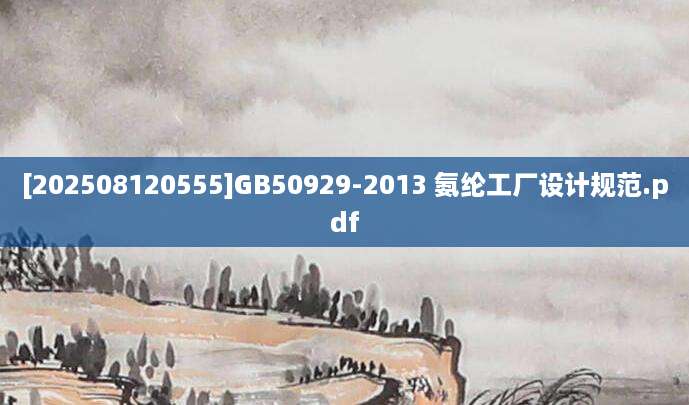 [202508120555]GB50929-2013 氨纶工厂设计规范.pdf