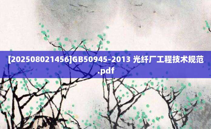 [202508021456]GB50945-2013 光纤厂工程技术规范.pdf