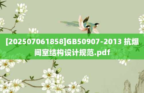 [202507061858]GB50907-2013 抗爆间室结构设计规范.pdf