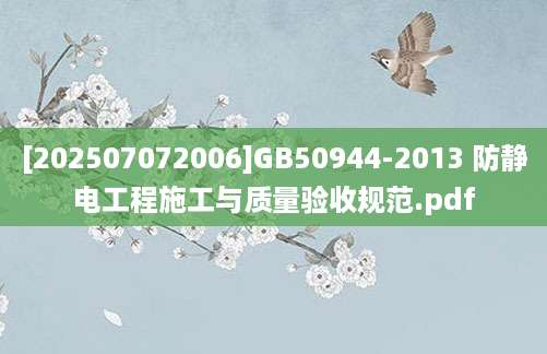 [202507072006]GB50944-2013 防静电工程施工与质量验收规范.pdf