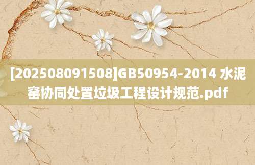 [202508091508]GB50954-2014 水泥窑协同处置垃圾工程设计规范.pdf