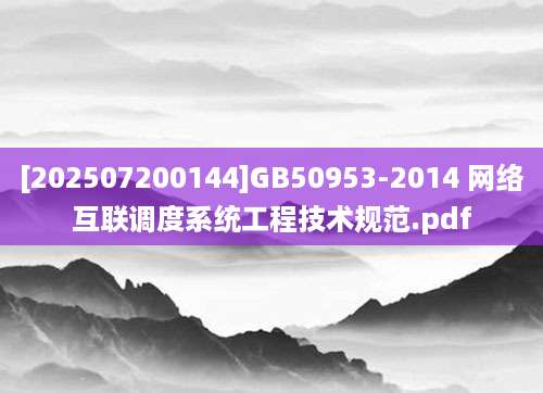 [202507200144]GB50953-2014 网络互联调度系统工程技术规范.pdf