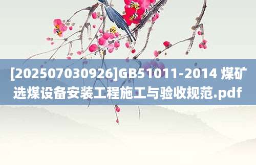 [202507030926]GB51011-2014 煤矿选煤设备安装工程施工与验收规范.pdf