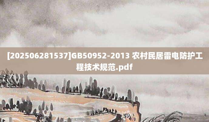 [202506281537]GB50952-2013 农村民居雷电防护工程技术规范.pdf