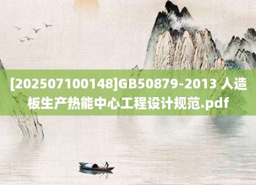 [202507100148]GB50879-2013 人造板生产热能中心工程设计规范.pdf