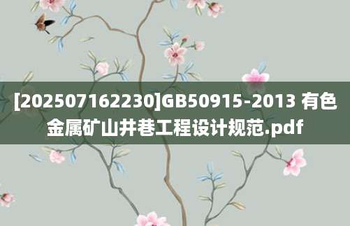 [202507162230]GB50915-2013 有色金属矿山井巷工程设计规范.pdf