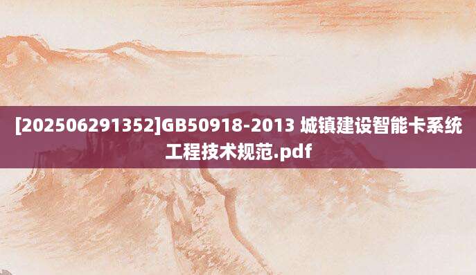 [202506291352]GB50918-2013 城镇建设智能卡系统工程技术规范.pdf
