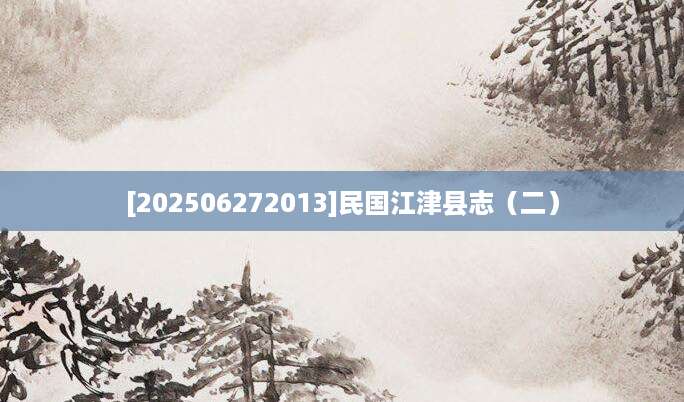 [202506272013]民国江津县志（二）