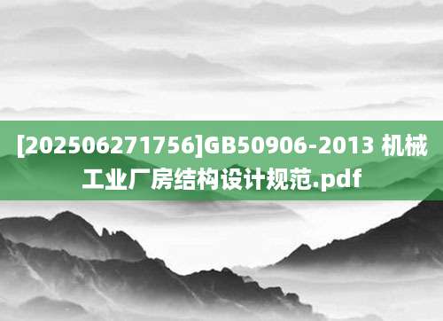 [202506271756]GB50906-2013 机械工业厂房结构设计规范.pdf