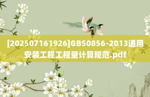 [202507161926]GB50856-2013通用安装工程工程量计算规范.pdf