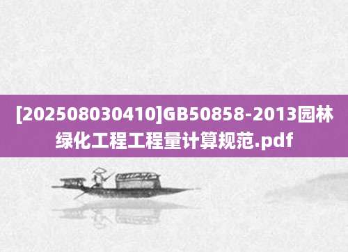 [202508030410]GB50858-2013园林绿化工程工程量计算规范.pdf