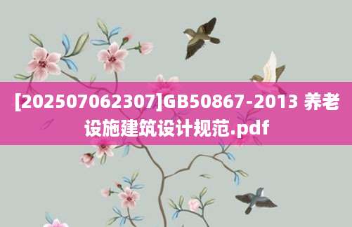 [202507062307]GB50867-2013 养老设施建筑设计规范.pdf