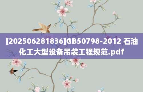 [202506281836]GB50798-2012 石油化工大型设备吊装工程规范.pdf