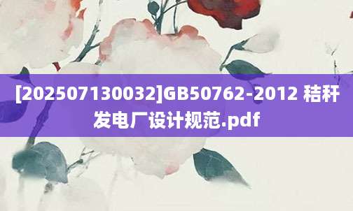 [202507130032]GB50762-2012 秸秆发电厂设计规范.pdf