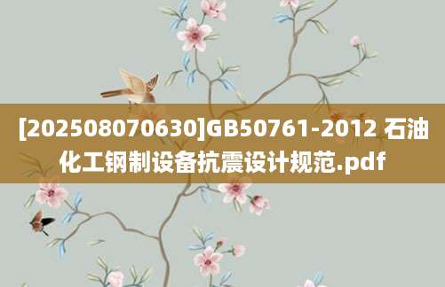 [202508070630]GB50761-2012 石油化工钢制设备抗震设计规范.pdf