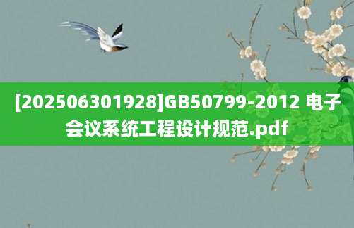 [202506301928]GB50799-2012 电子会议系统工程设计规范.pdf