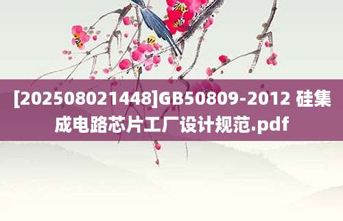 [202508021448]GB50809-2012 硅集成电路芯片工厂设计规范.pdf