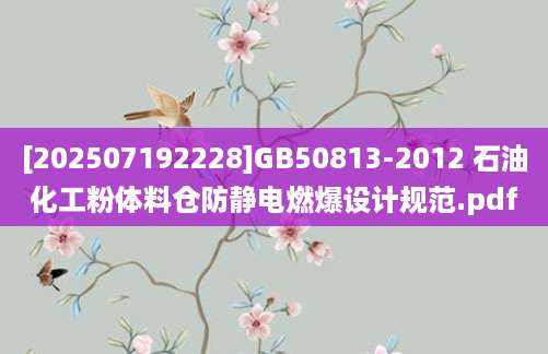 [202507192228]GB50813-2012 石油化工粉体料仓防静电燃爆设计规范.pdf