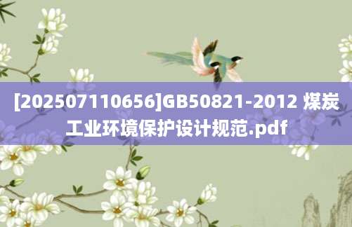 [202507110656]GB50821-2012 煤炭工业环境保护设计规范.pdf