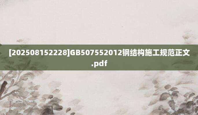 [202508152228]GB507552012钢结构施工规范正文.pdf