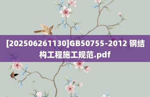 [202506261130]GB50755-2012 钢结构工程施工规范.pdf
