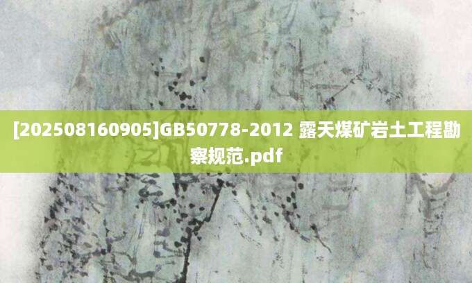 [202508160905]GB50778-2012 露天煤矿岩土工程勘察规范.pdf