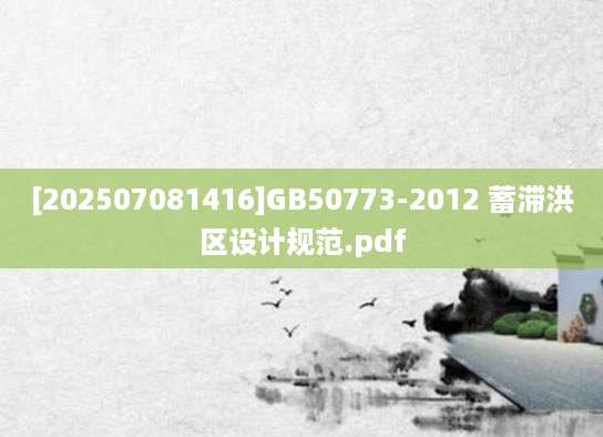 [202507081416]GB50773-2012 蓄滞洪区设计规范.pdf