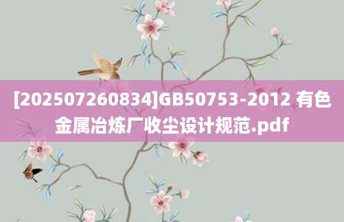 [202507260834]GB50753-2012 有色金属冶炼厂收尘设计规范.pdf