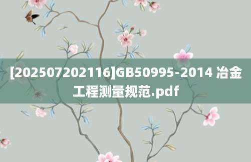 [202507202116]GB50995-2014 冶金工程测量规范.pdf