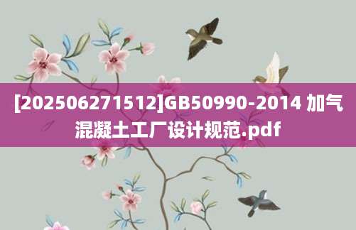 [202506271512]GB50990-2014 加气混凝土工厂设计规范.pdf
