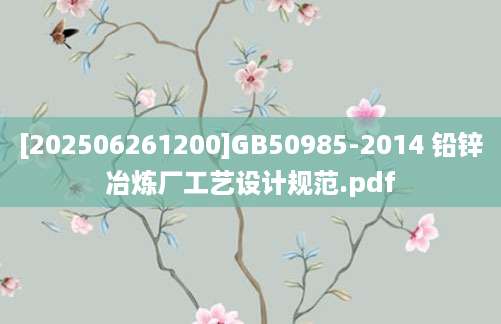 [202506261200]GB50985-2014 铅锌冶炼厂工艺设计规范.pdf