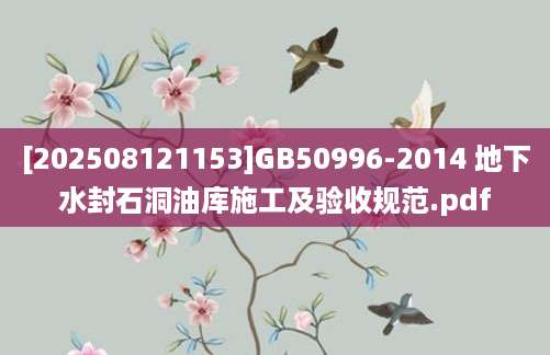 [202508121153]GB50996-2014 地下水封石洞油库施工及验收规范.pdf