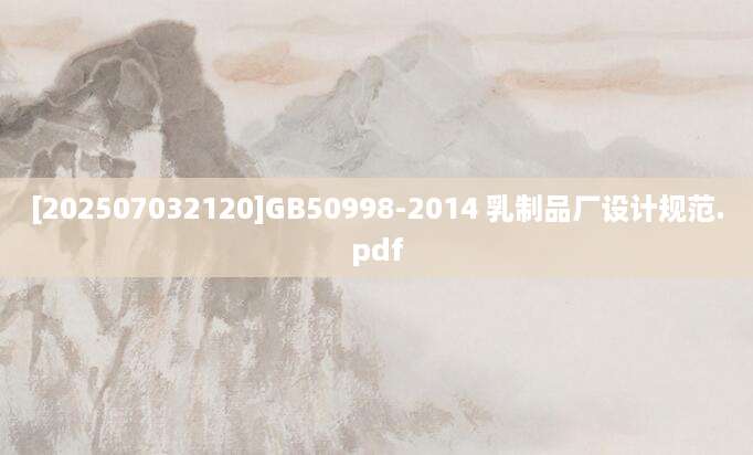 [202507032120]GB50998-2014 乳制品厂设计规范.pdf