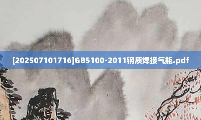 [202507101716]GB5100-2011钢质焊接气瓶.pdf