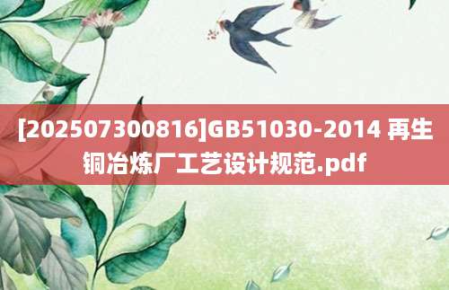 [202507300816]GB51030-2014 再生铜冶炼厂工艺设计规范.pdf