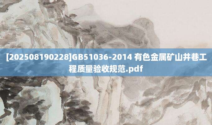 [202508190228]GB51036-2014 有色金属矿山井巷工程质量验收规范.pdf