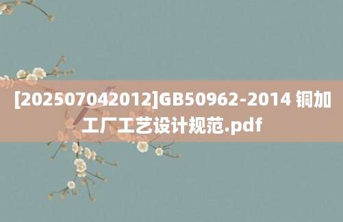 [202507042012]GB50962-2014 铜加工厂工艺设计规范.pdf