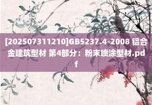 [202507311210]GB5237.4-2008 铝合金建筑型材 第4部分：粉末喷涂型材.pdf