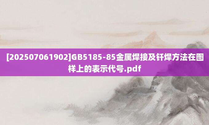 [202507061902]GB5185-85金属焊接及钎焊方法在图样上的表示代号.pdf