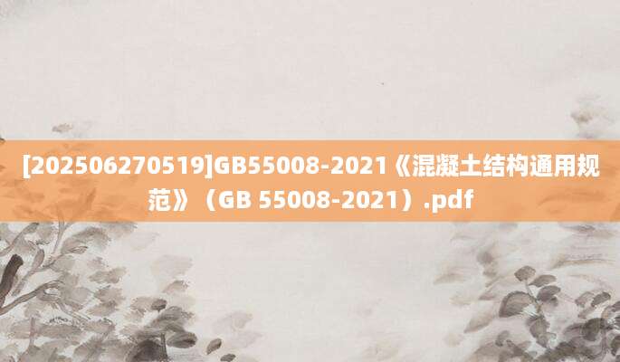 [202506270519]GB55008-2021《混凝土结构通用规范》（GB 55008-2021）.pdf